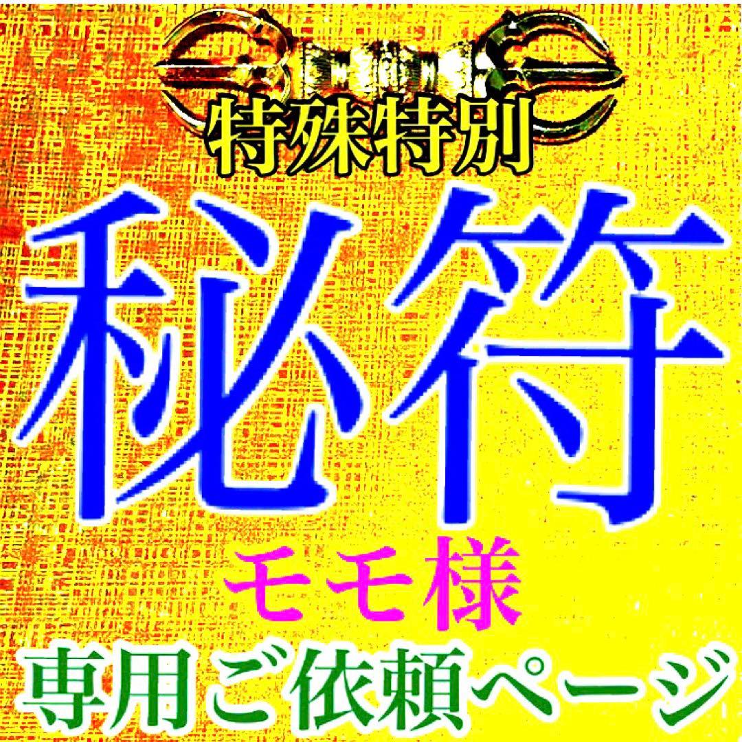 秘符(モモ)友達　親友　親睦を深める　人脈　ポジティブ　護符　霊符　お守り Amazon.co.jp: 【諸望成就の尊星護符】望みを叶えることに特化した護符