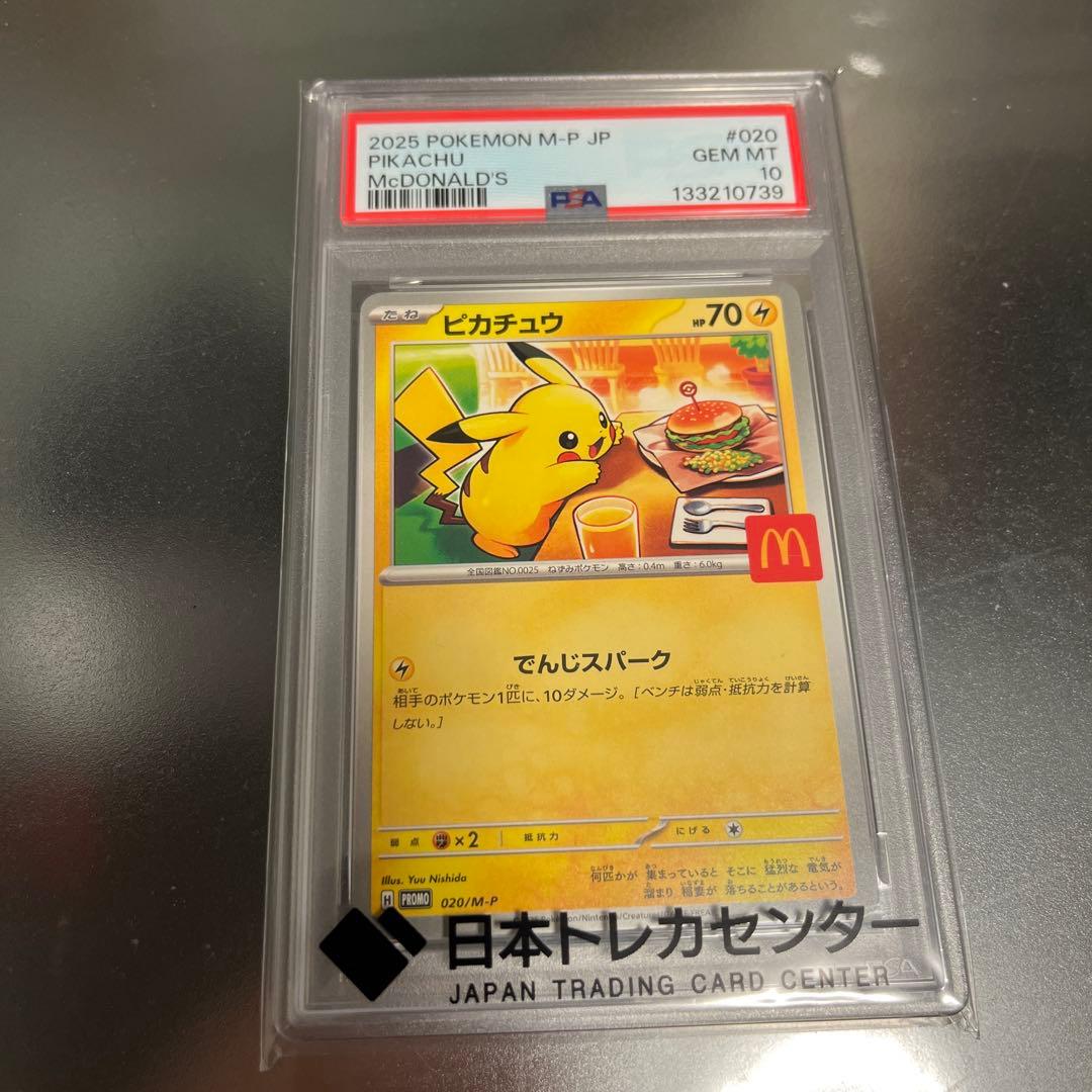 ポケモンカード　ピカチュウ マクドナルド プロモ PSA10