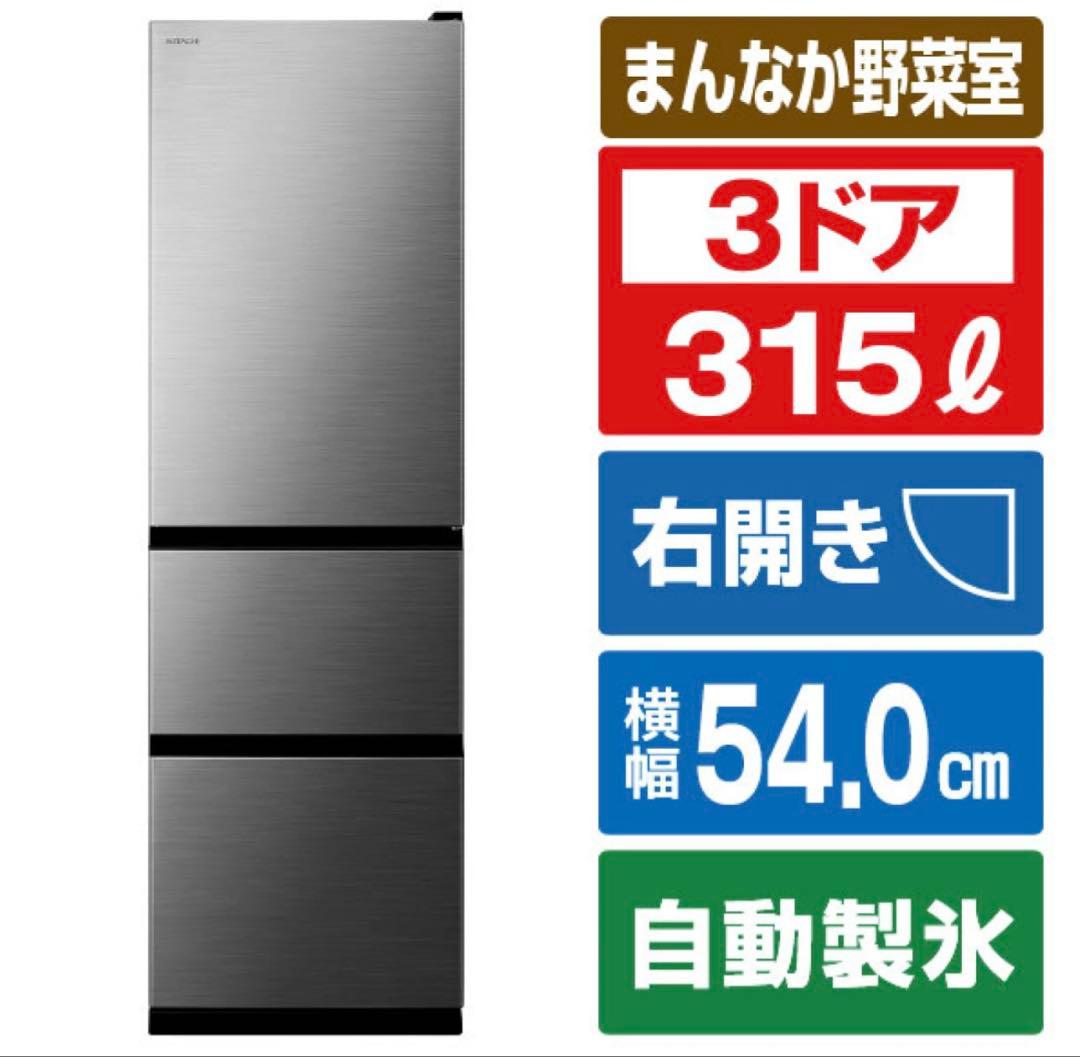 日立 315L Black 2021年購入 幅54cm 27年まで販売店保証あり