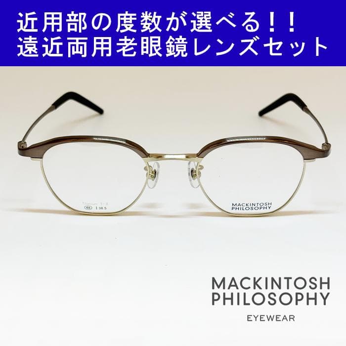 【遠近老眼鏡SET】マッキントッシュ フィロソフィー　MP-1040-1　新品
