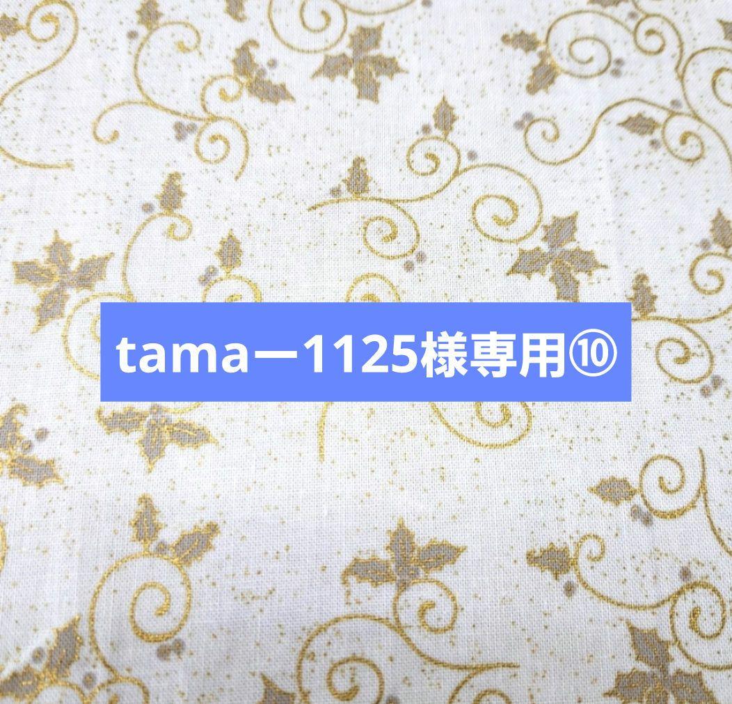 tamaー1125⑩ブックカバー