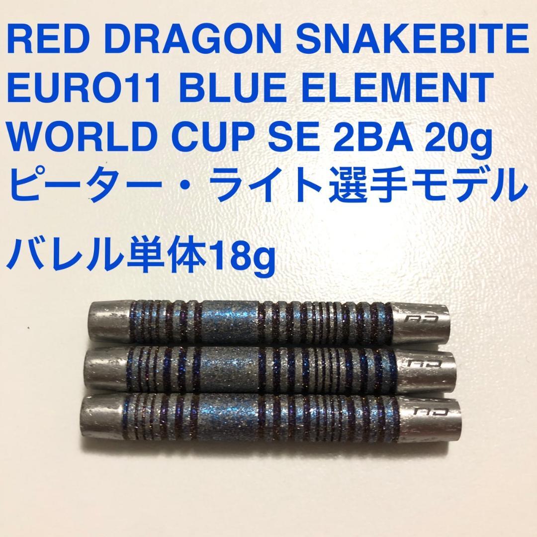 レッドドラゴン スネークバイトEUROユーロ11 ピーターライト 定価16500
