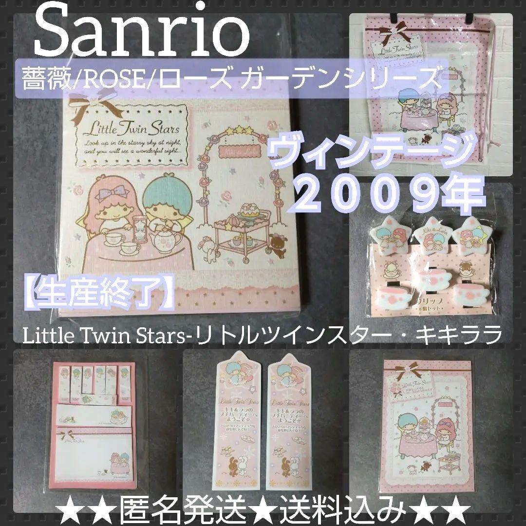 レア！【生産終了】リトルツインスター・キキララ【ヴィンテージ】ROSEシリーズ