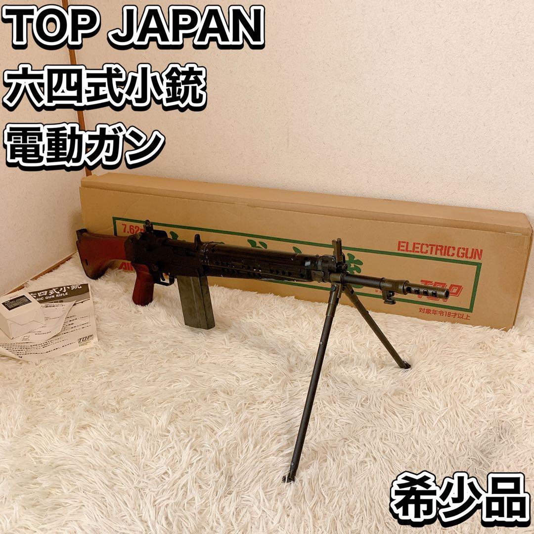 六四式小銃 TOP JAPAN 自衛隊 狙撃銃 絶版希少品 64式 電動ガン TOP] 64式小銃 陸上自衛隊狙撃銃仕様 木製ストック&グリップ 電動ガン