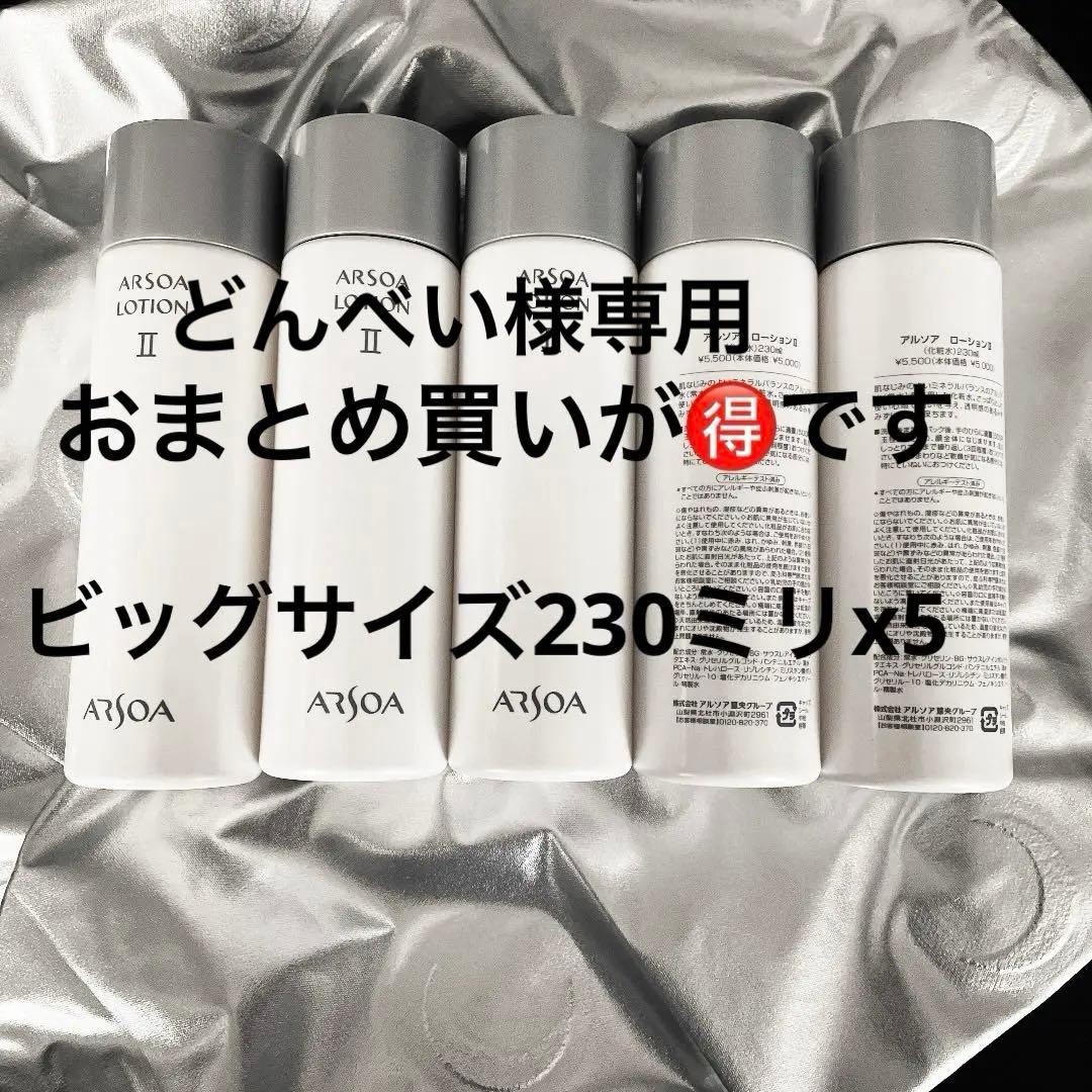 おまとめ買いSALE実施中❣️ARSOAローションIIビッグボトル230ミリx5