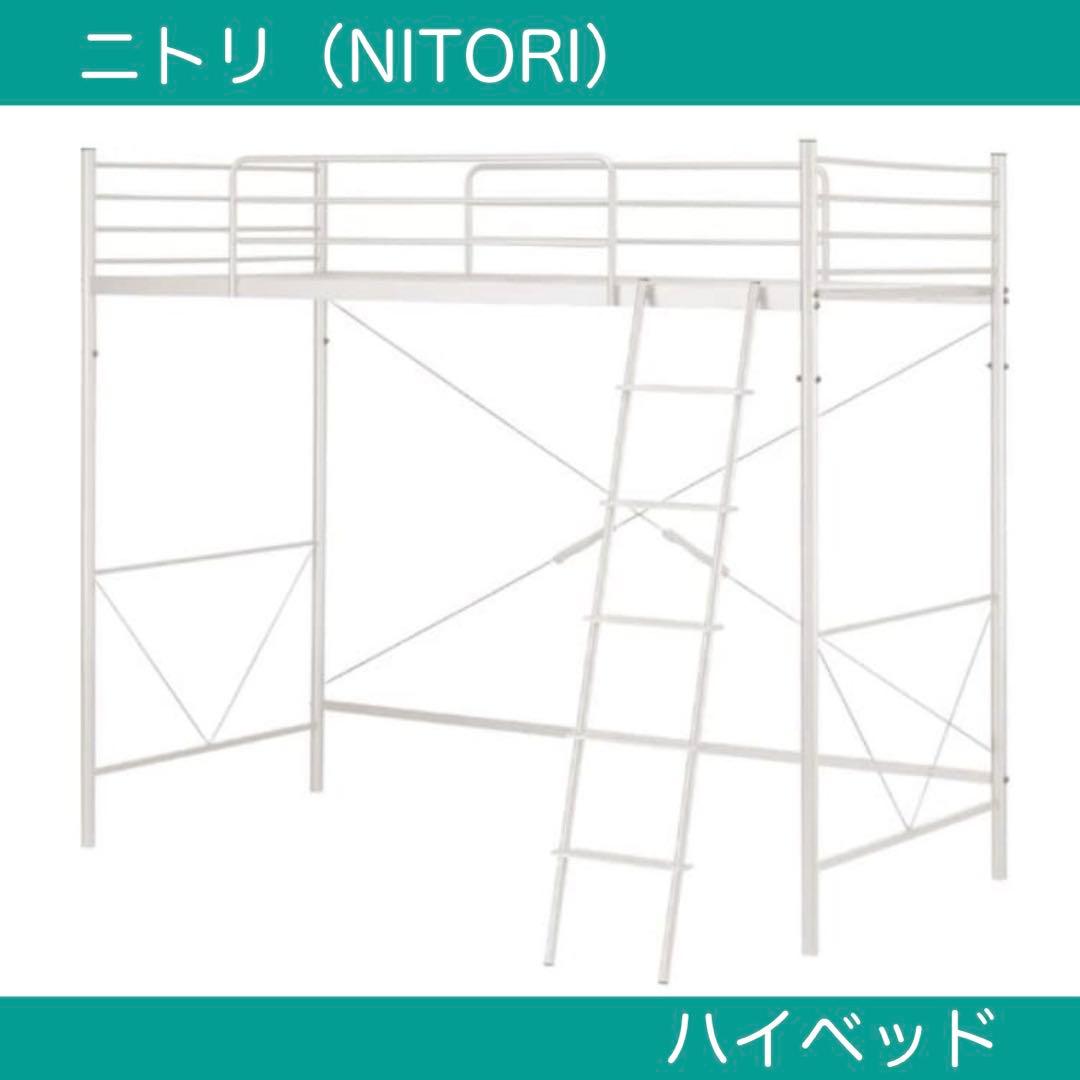 【 横浜市北西部 】 ニトリ 二段ベッド ハイベッド 【 引取限定 】