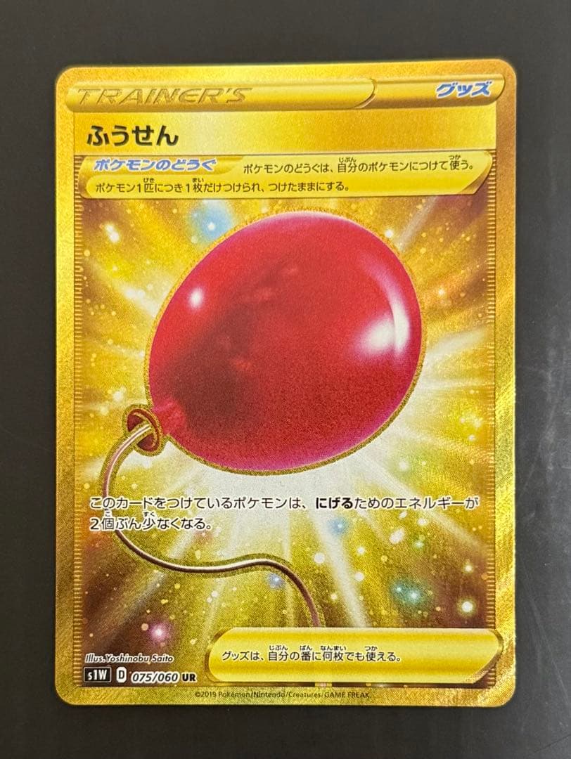 ポケモンカード ふうせん UR S1W ソード 075/060 ふうせん UR [拡張パック ソード] S1W 075/060 買取 | ポケモンカード