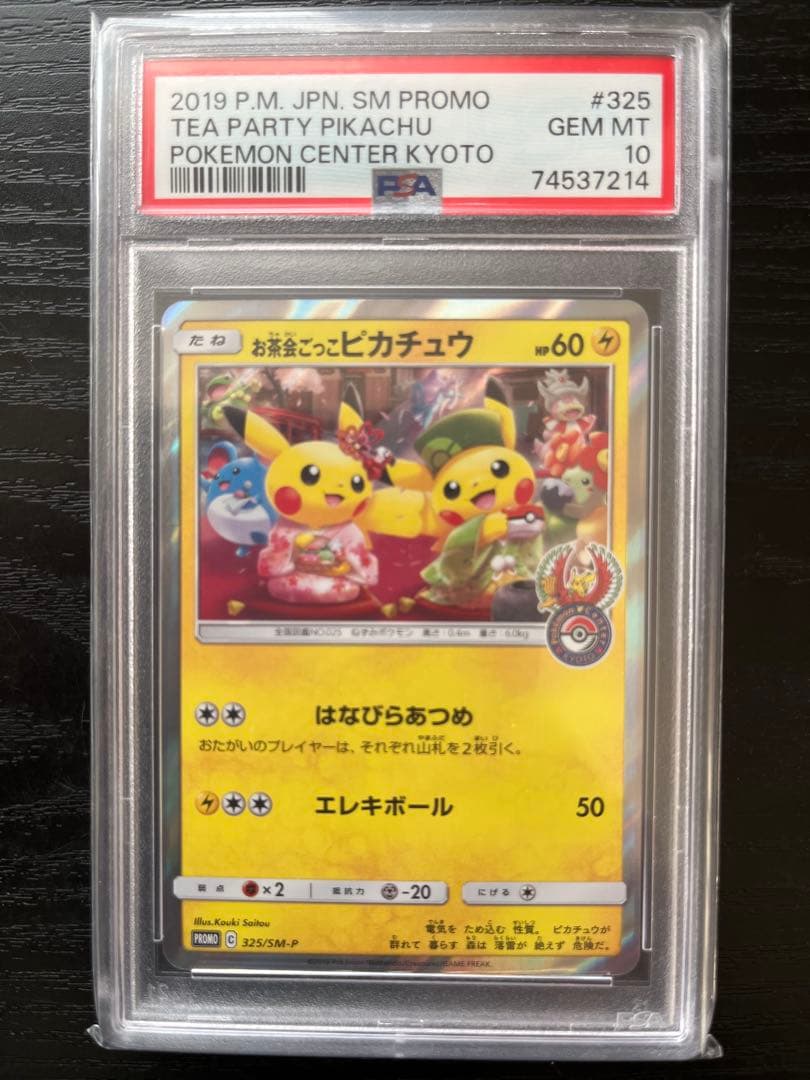 お茶会ごっこピカチュウ：はなびらのまいキャンペーン PROMO SM-P