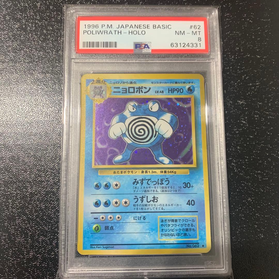 PSA8 NM-MT ニョロボン 旧裏面 ポケモンカード拡張パック第１弾