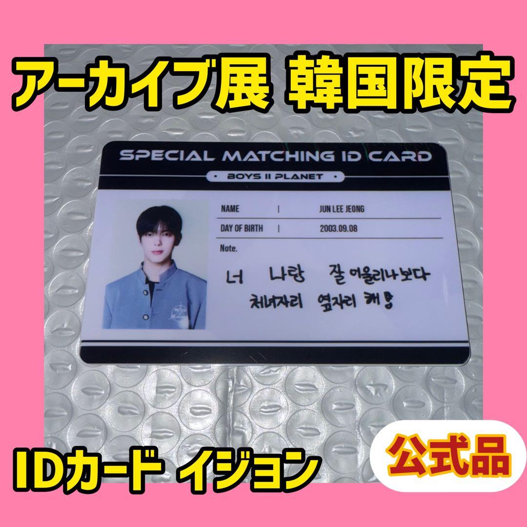 ボイプラ2 韓国 アーカイブ展 ポップアップ トレカ IDカード イジョン