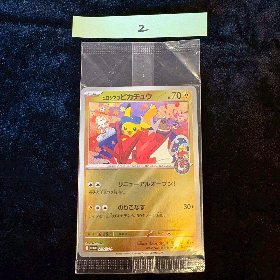 【未開封】ヒロシマのピカチュウ P [SV-P 261] ヒロシマのピカチュウ P (261/SV-P) [PROMO] ※未開封品 の通販・買取