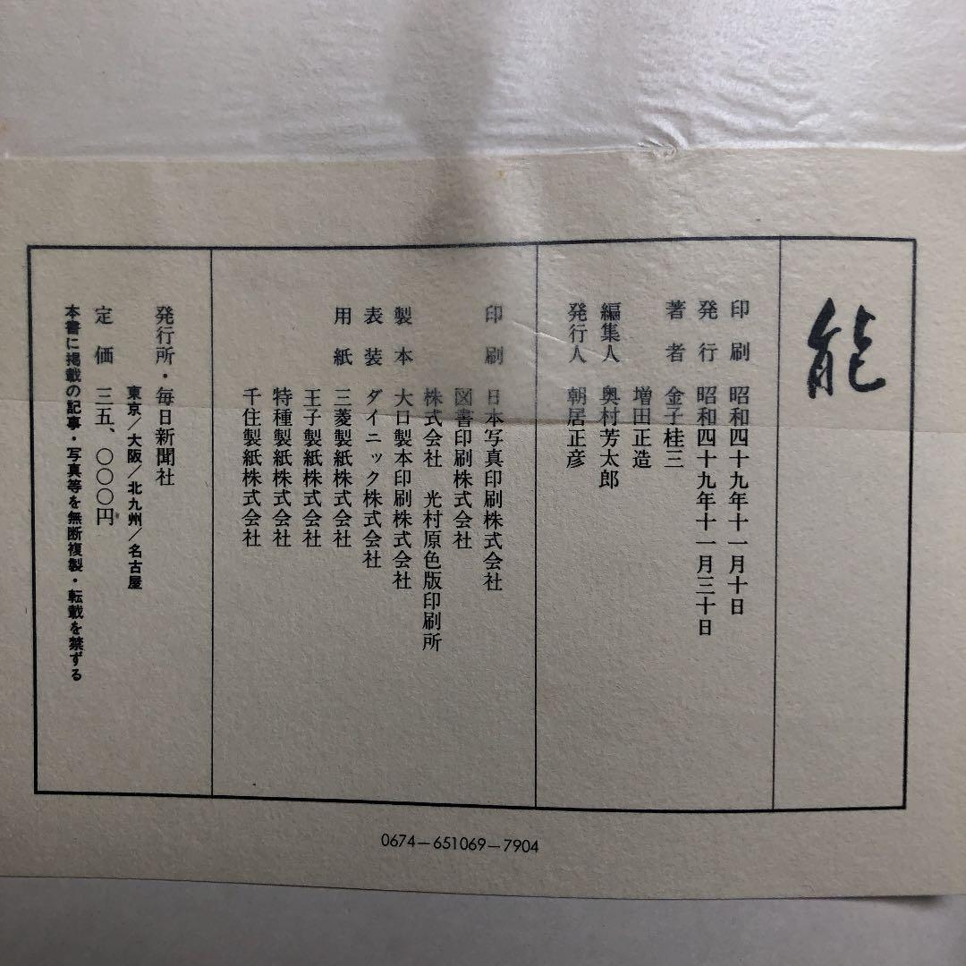 能　　著者金子桂三・増田正造　　毎日新聞社