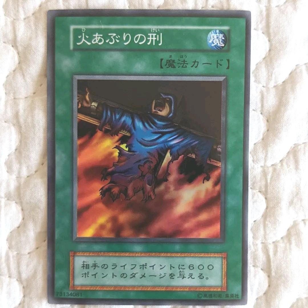 ワンオーナー】遊戯王カード デュエルモンスターズ 初期 火あぶりの刑