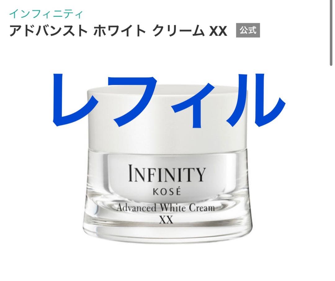 375.【レフィル】インフィニティアドバンスト ホワイト クリームXX