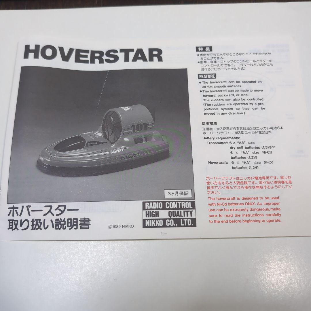 ニッコー ラジコンホバークラフト ホバースター1/15スケール - メルカリ