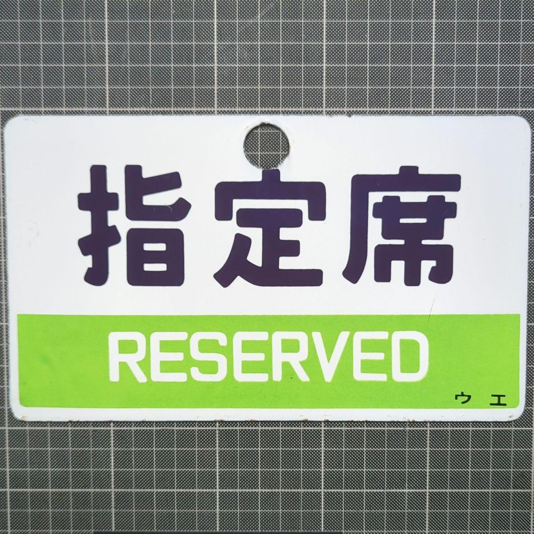 鉄道 愛称板「指定席/グリーン車 」金属製