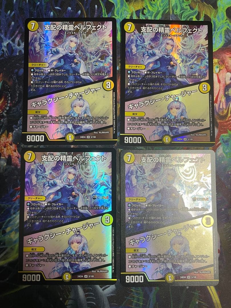 【メルカリ便】 支配の精霊ペルフェクト/ギャラクシーチャージャー　4枚