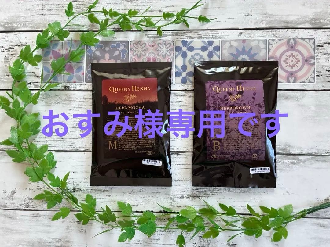 QUEENS HENNA ヘナハーブモカ・ヘナハーブブラウン 2色セット