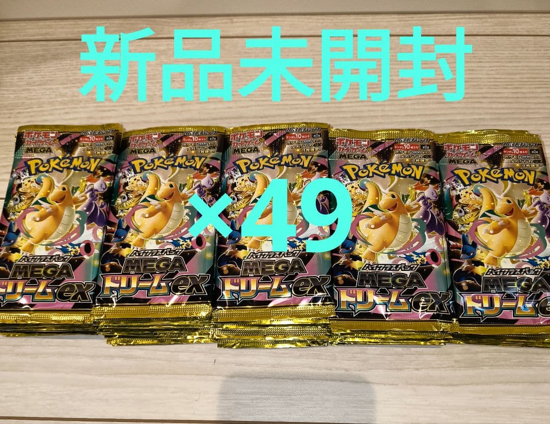新品未開封　ポケモンカード　メガドリームEX サーチ済パック×49 ポケモンカードゲーム 新品未開封 シュリンク付き ポケモンカード ハイ