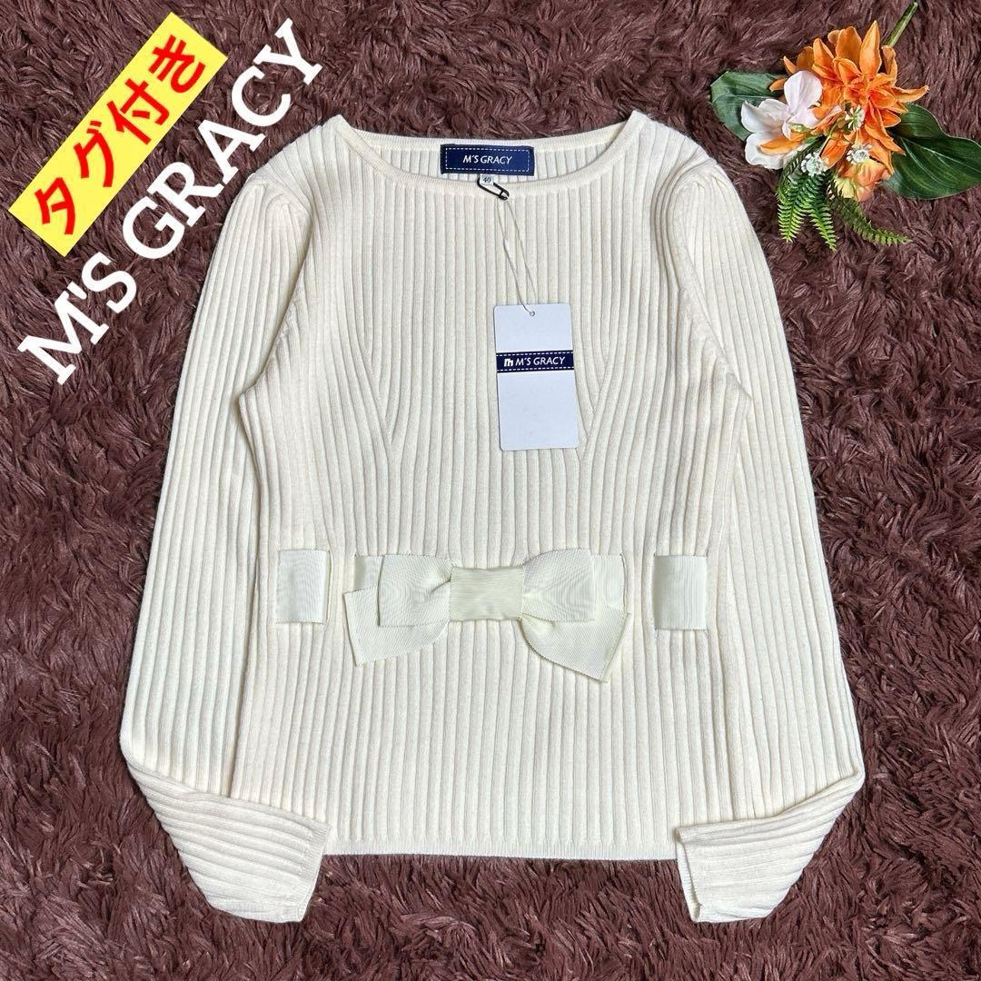 タグ付き/エムズグレイシー　グログランリボン　リブニット　40　アイボリー