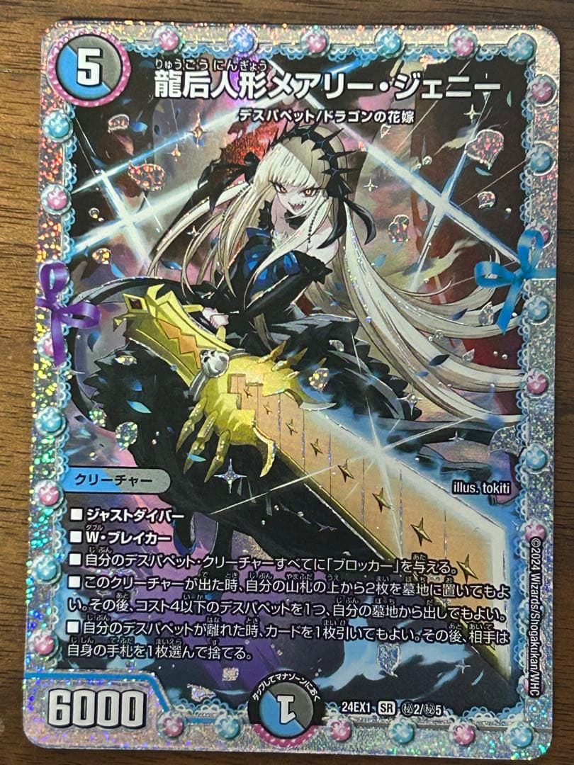 龍后人形メアリー・ジェニー　シークレット　1枚　デュエルマスターズ　㊙︎2/㊙︎5