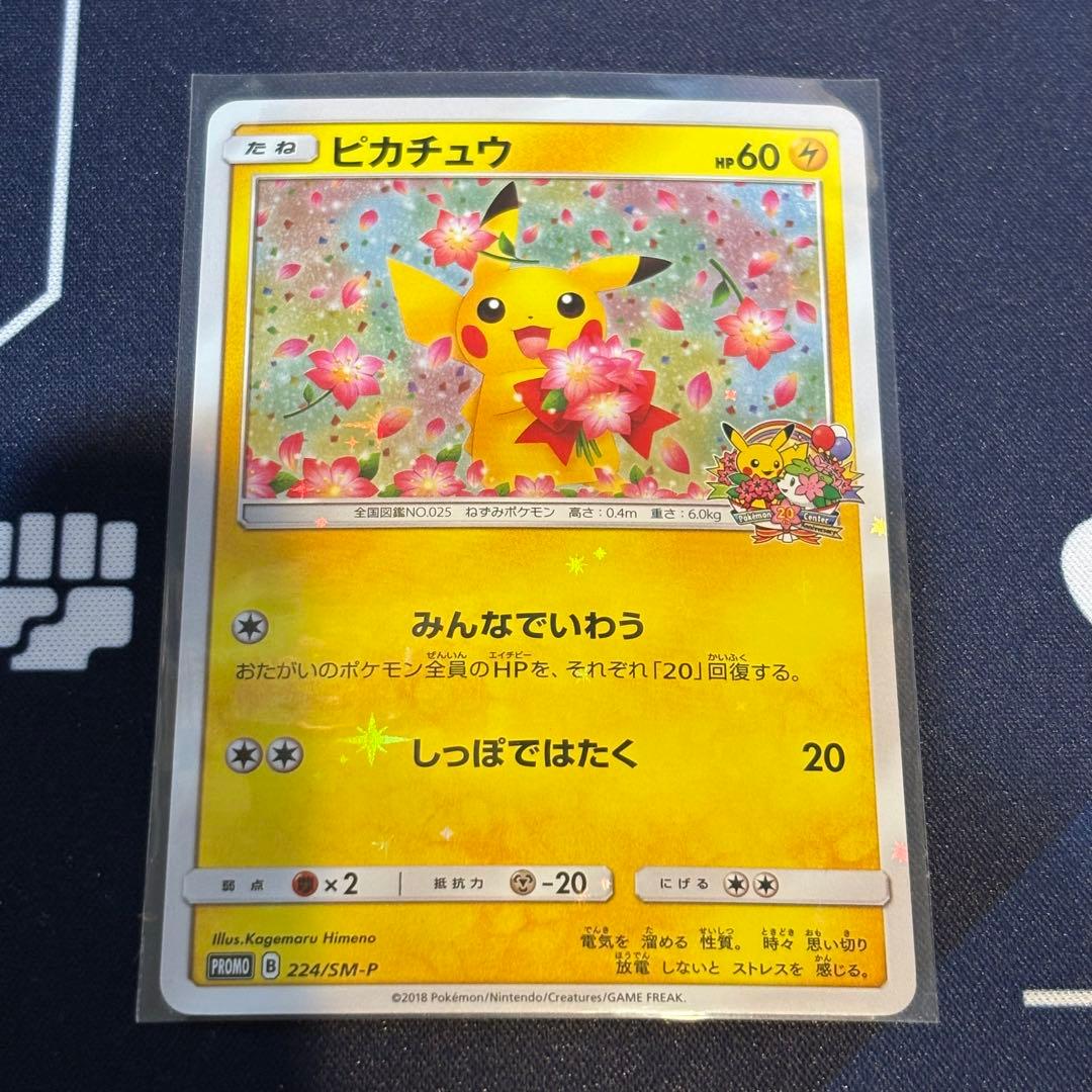 ピカチュウ みんなでいわう 224/sm-p ポケカ ポケモンカード - メルカリ