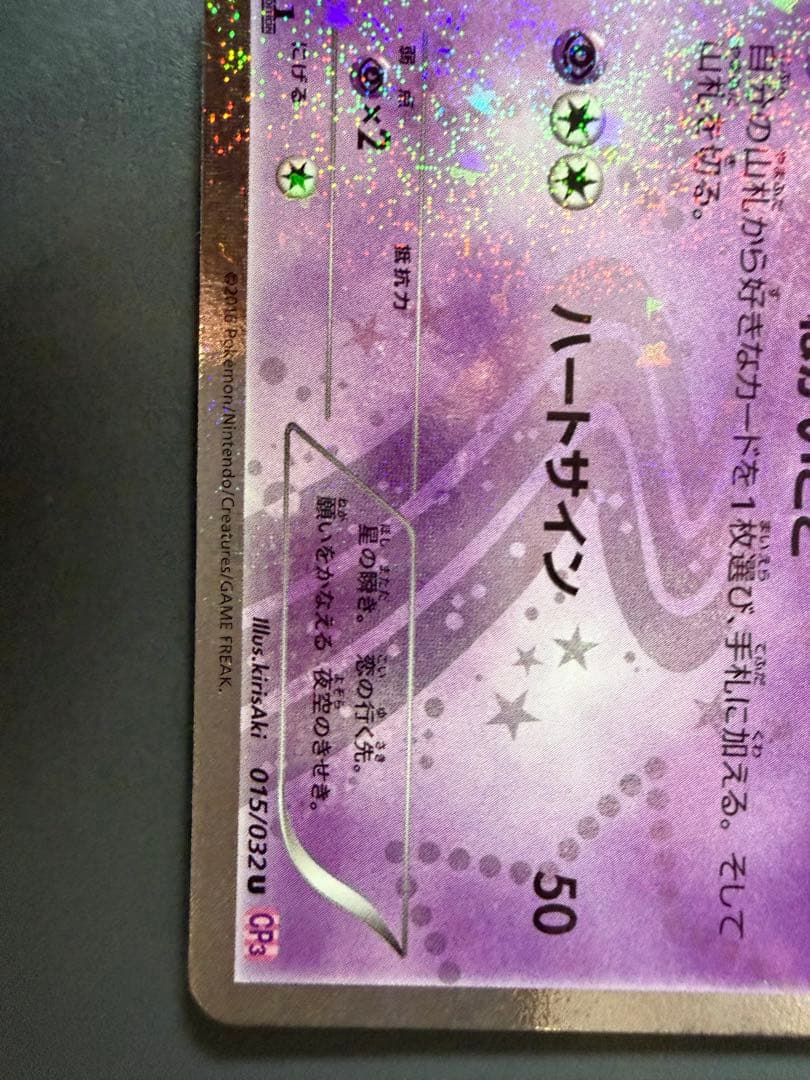 ジラーチ U CP3 ポケキュンコレクション 015/032 ジラーチ 015/032