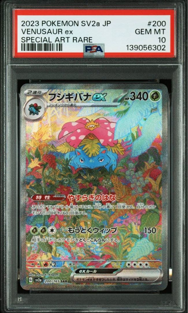 【psa10】フシギバナex SAR SV2a ポケモンカード151