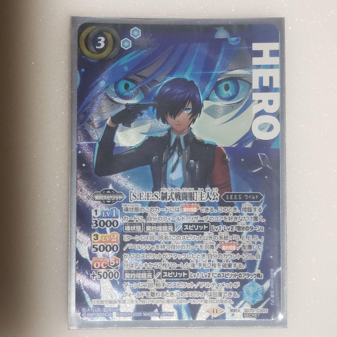 バトスピ シークレット［S.E.E.S.制式戦闘服］主人公 SD70-CX01 青3【ランクB1】【SECRET】SD70-CX01［S.E.E.S.制式戦闘服］主人公