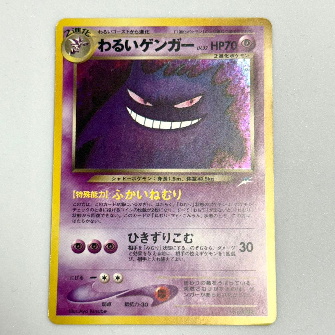 わるいゲンガー 1996年 ポケモンカード　旧裏 日焼けあり】わるいゲンガー 旧裏 ポケモンカード ポケカ ポケモン