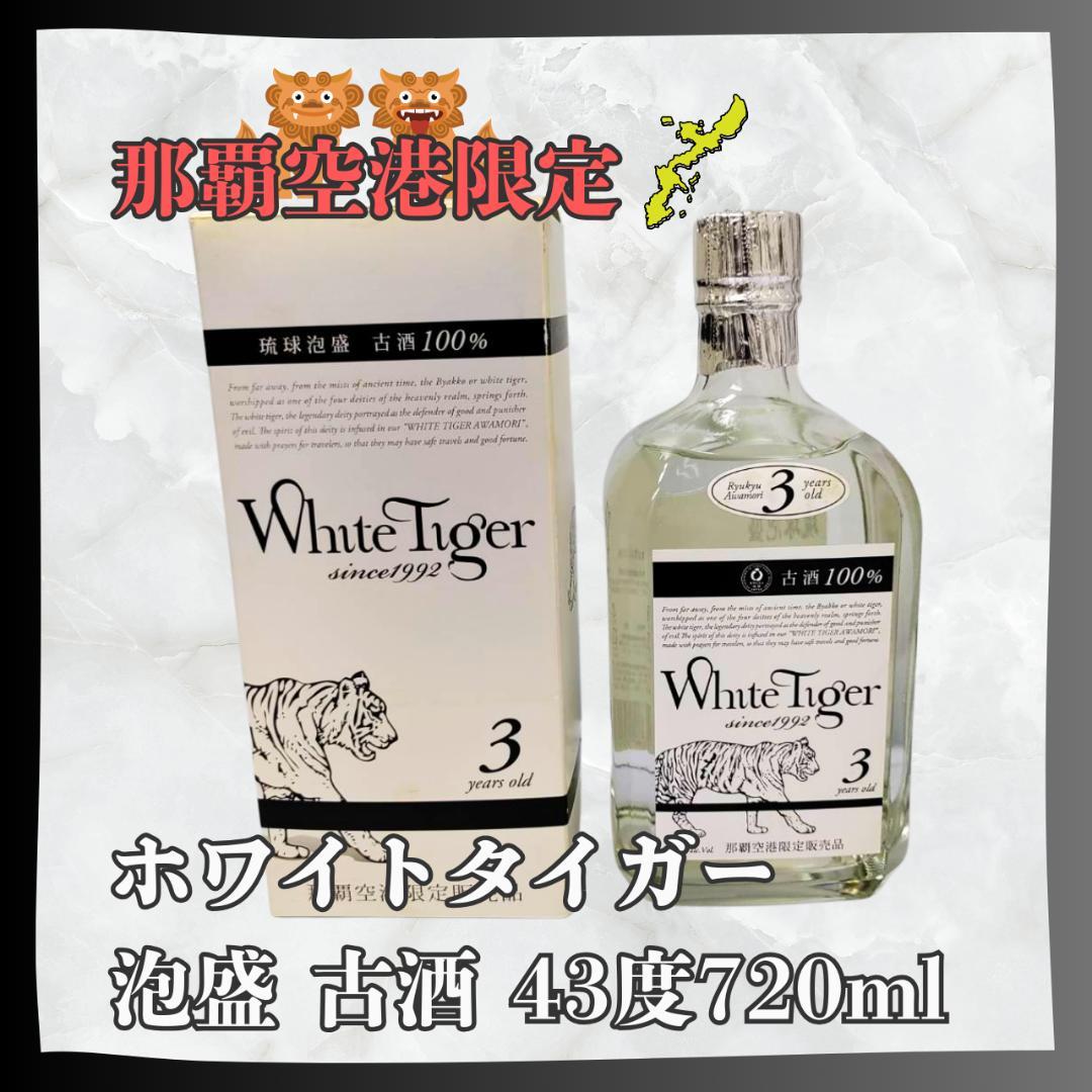 那覇空港限定 ホワイトタイガー泡盛古酒43度720ml 箱付 - メルカリ