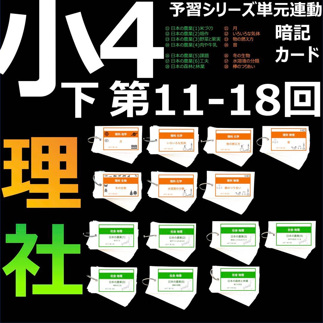 中学受験 暗記カード【4年下 社会・理科11-18回】 予習シリーズ 組分け対策