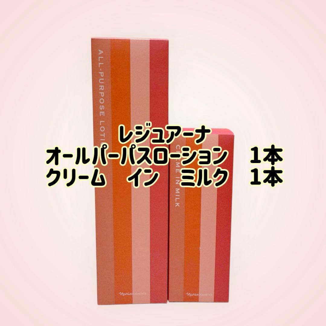 ナリス化粧品「レジュアーナ 2本セット」