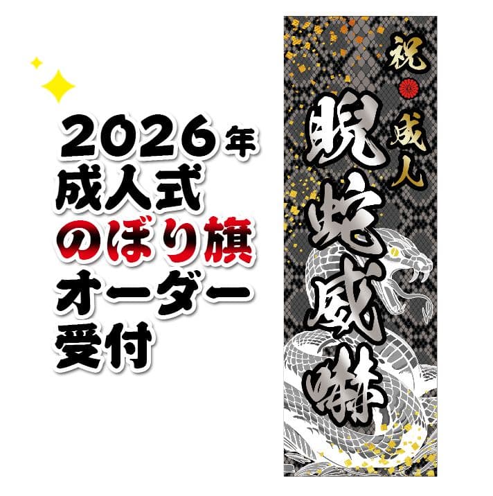 鬼山田太郎　成人式のぼりオーダー セミオーダー成人式のぼり旗お見積り依頼【キラメック 旗・幕】