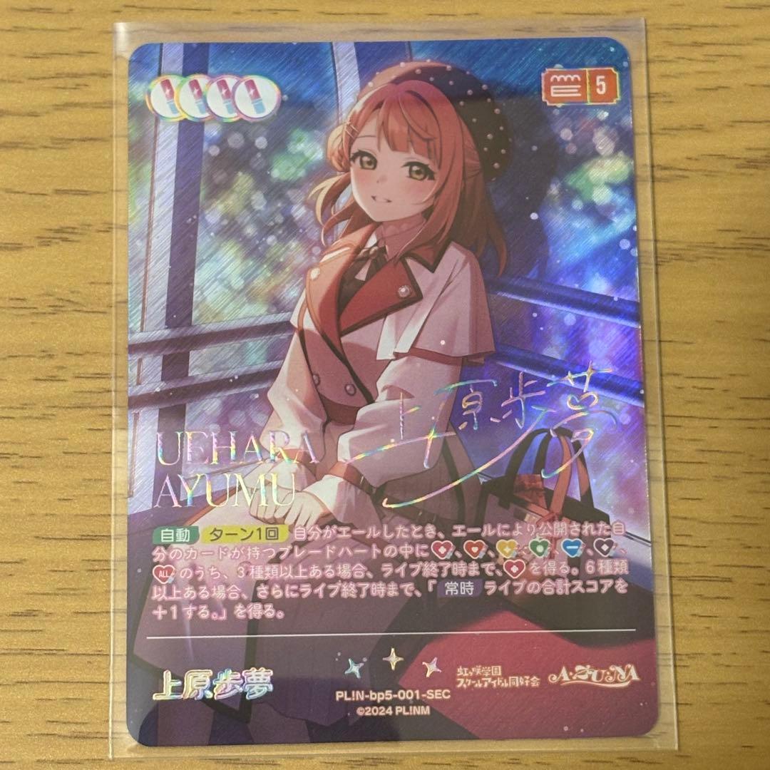 ラブライブ 虹ヶ咲 ラブカ 上原歩夢 SEC - メルカリ