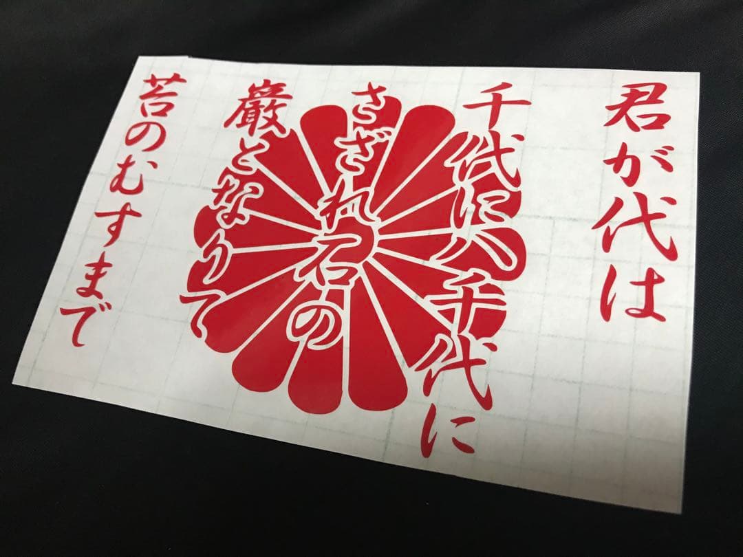 君が代 菊 ステッカー シール 大和魂 日本 日章 右翼 愛国 護国尊皇 日の丸 高級 反射 護国尊皇 菊紋 ステッカー 横27センチ Mサイズ 選べる