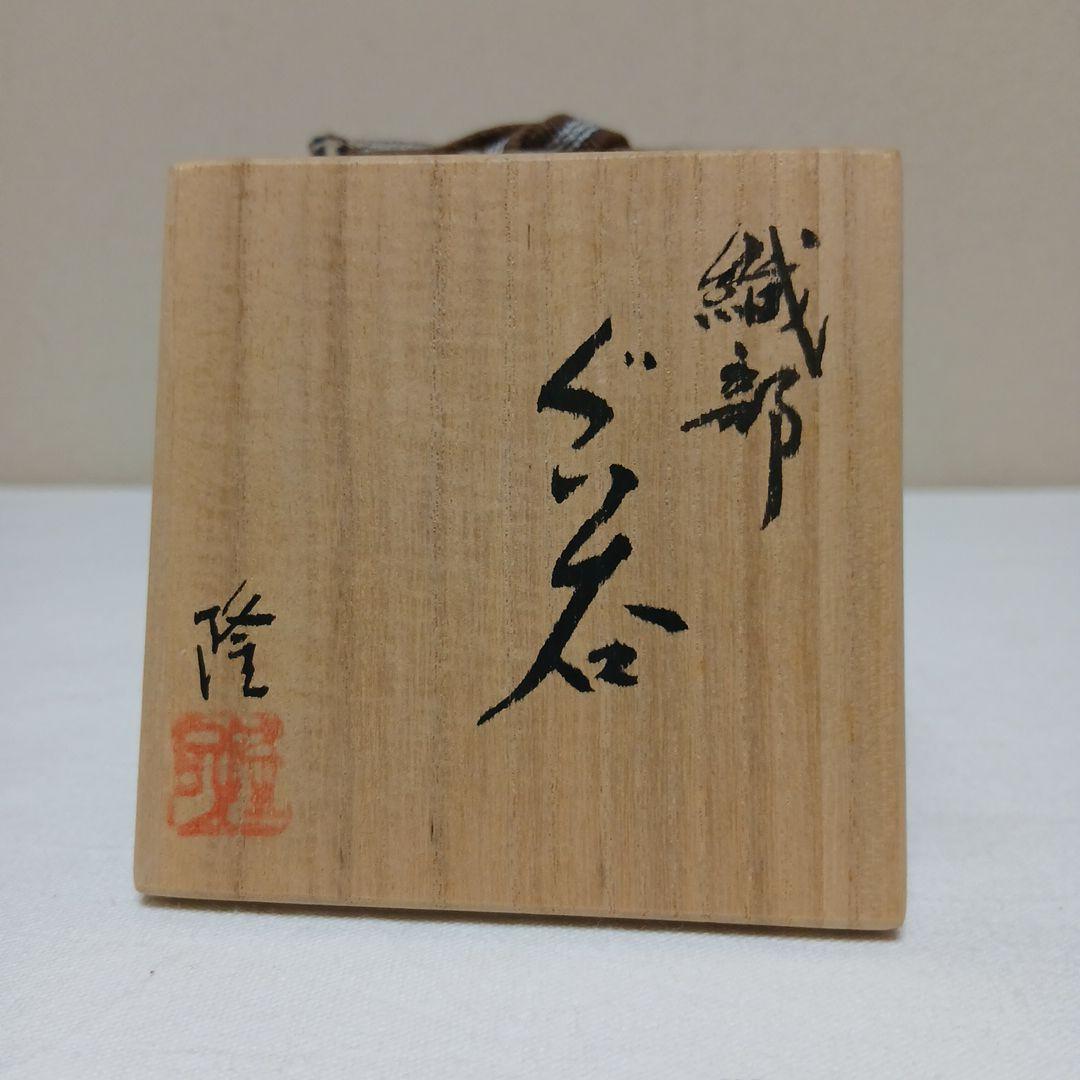 美濃焼 織部ぐい呑 篠ケ洞窯飛井隆司作