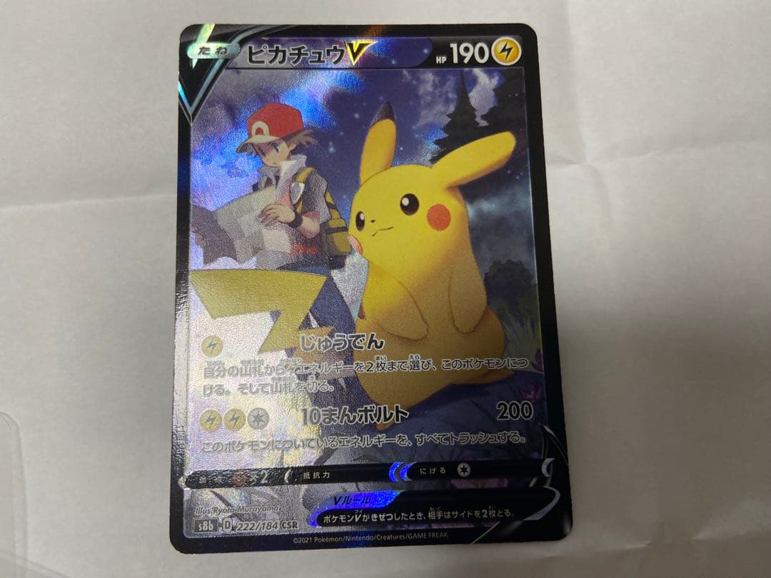 ポケカ ピカチュウV CSR S8b VMAXクライマックス 222/184 - メルカリ