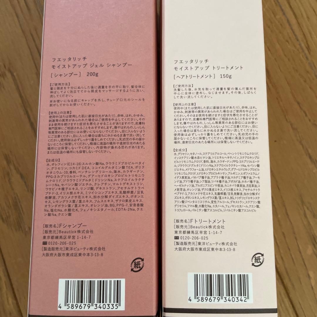 フェッタリッチモイストシャンプー&リンス