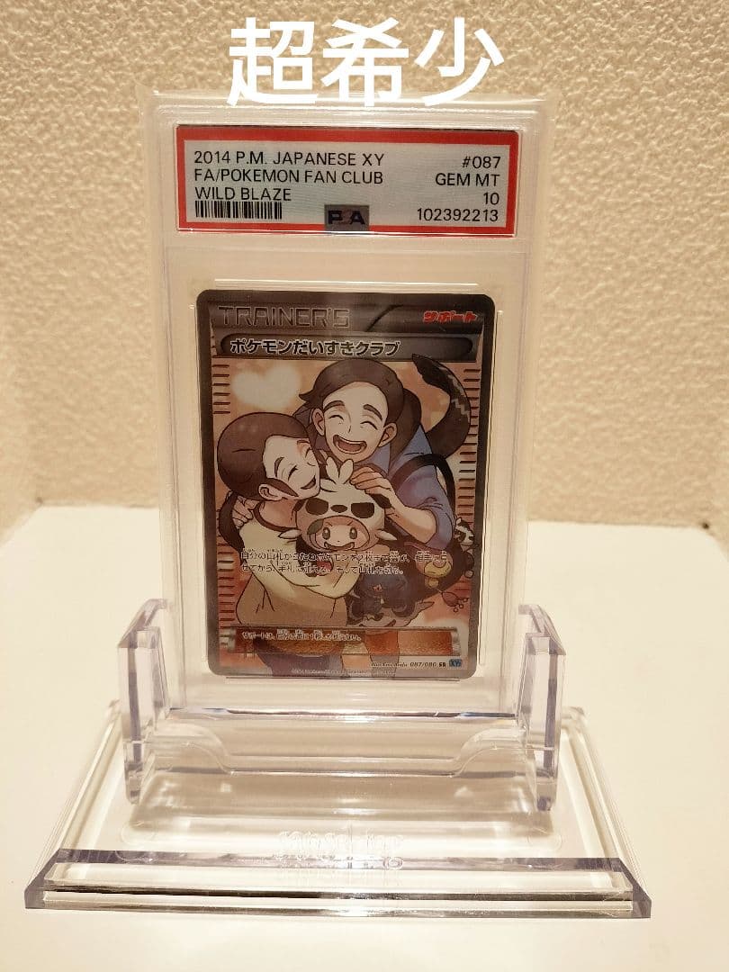 【PSA鑑定】ポケモンカード ポケモンだいすきクラブ　アンリミ　PSA10