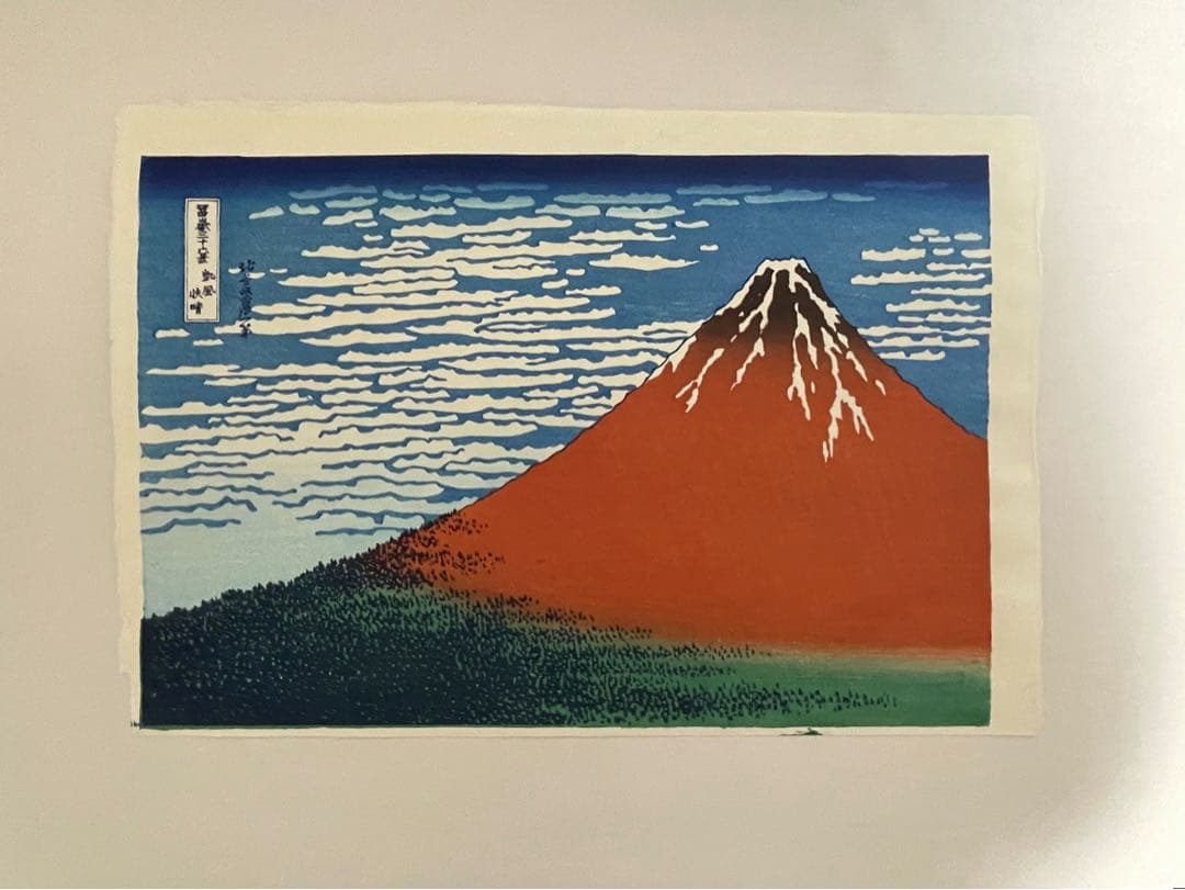 セール！　木版画 北斎 凱風快晴(赤富士) 荒川区無形文化財　松崎啓三郎作品