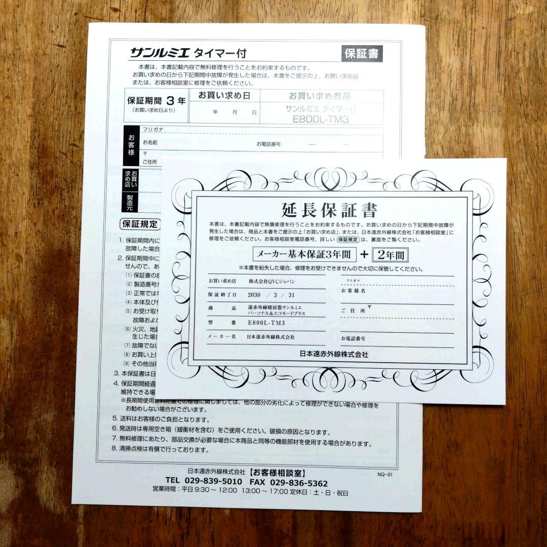 サンルミエ タイマー付 エコモード プラス メーカー保証 3年＋2年延長