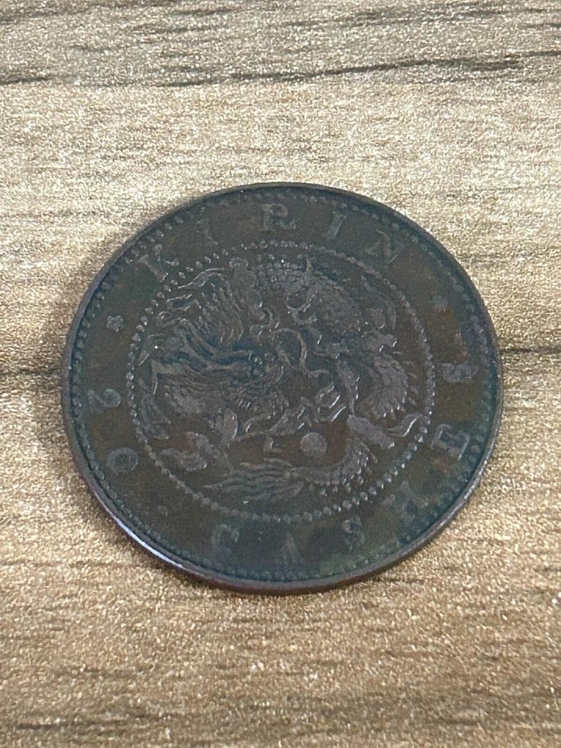 中国古銭 銅貨 光緒元寶 東三省造 中国古銭 銅貨 光緒元寶 東三省造中国古銭 銅貨 光緒元寶 東三省造