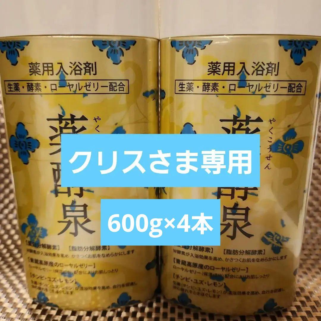 【新品】薬酵泉 600g×4 薬用入浴剤①