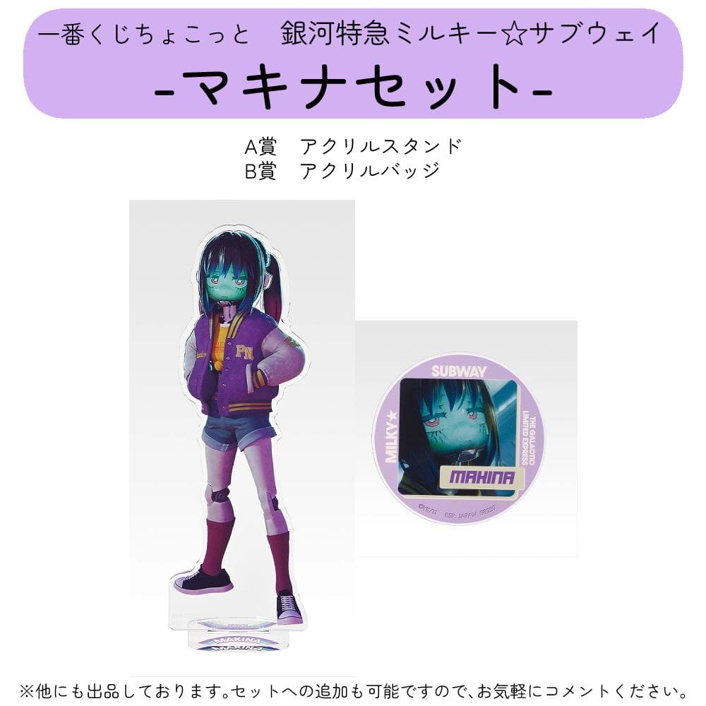 一番くじ 銀河特急 ミルキー☆サブウェイ マキナセット - メルカリ