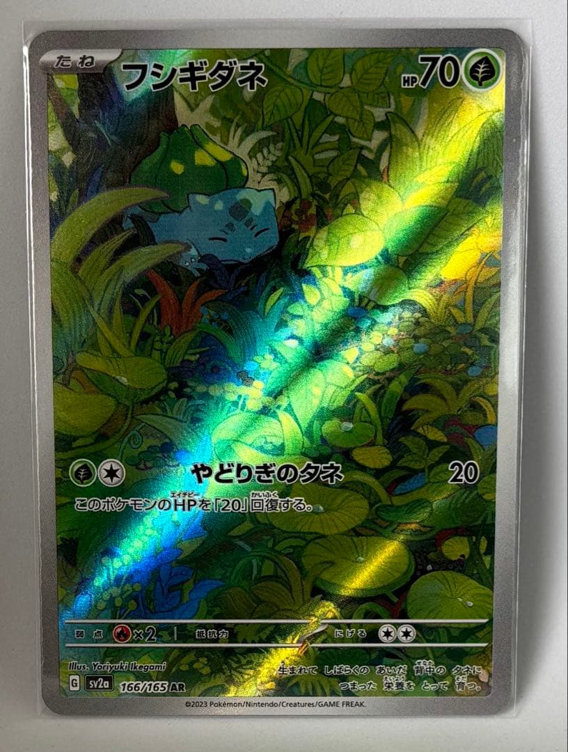 3連番 進化ライン フシギバナex SAR 151 オマケのSR - メルカリ