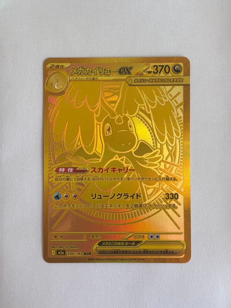 メガカイリューex MUR《未使用品》☆即日発送☆