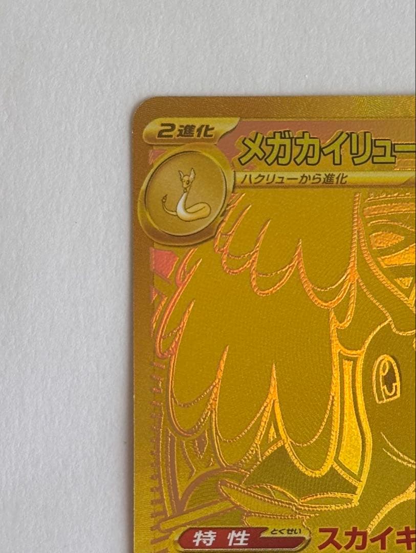 メガカイリューex MUR《未使用品》☆即日発送☆