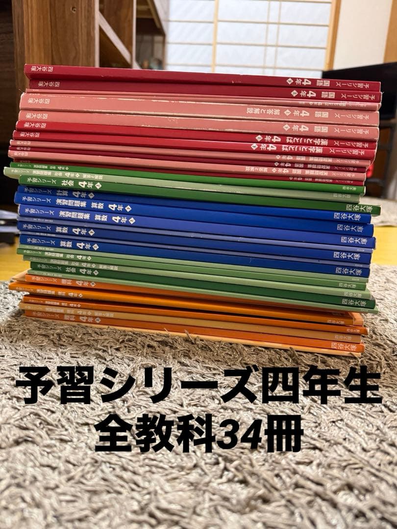 四谷大塚　予習シリーズ四年生　４教科