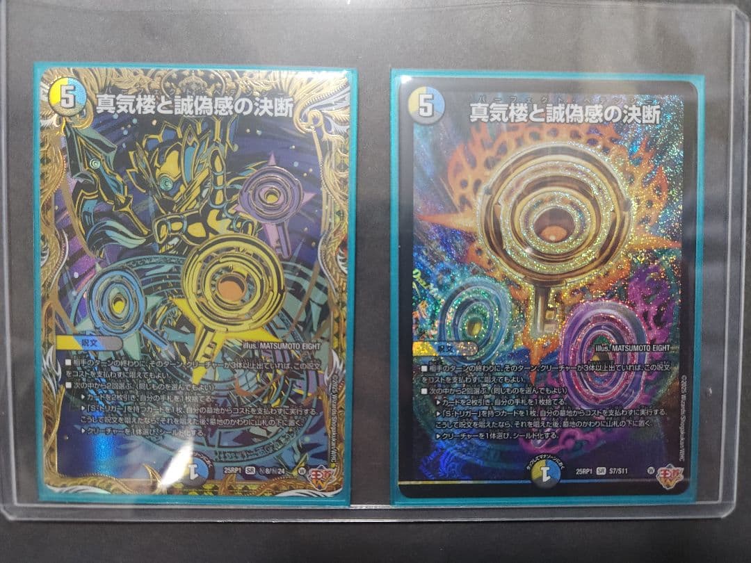 真気楼と誠偽感の決断 2枚セット